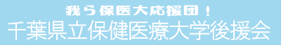 千葉県立保健医療大学後援会