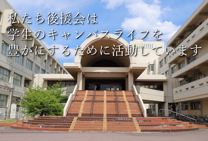 こちらは千葉県立保健医療大学後援会ホームページです